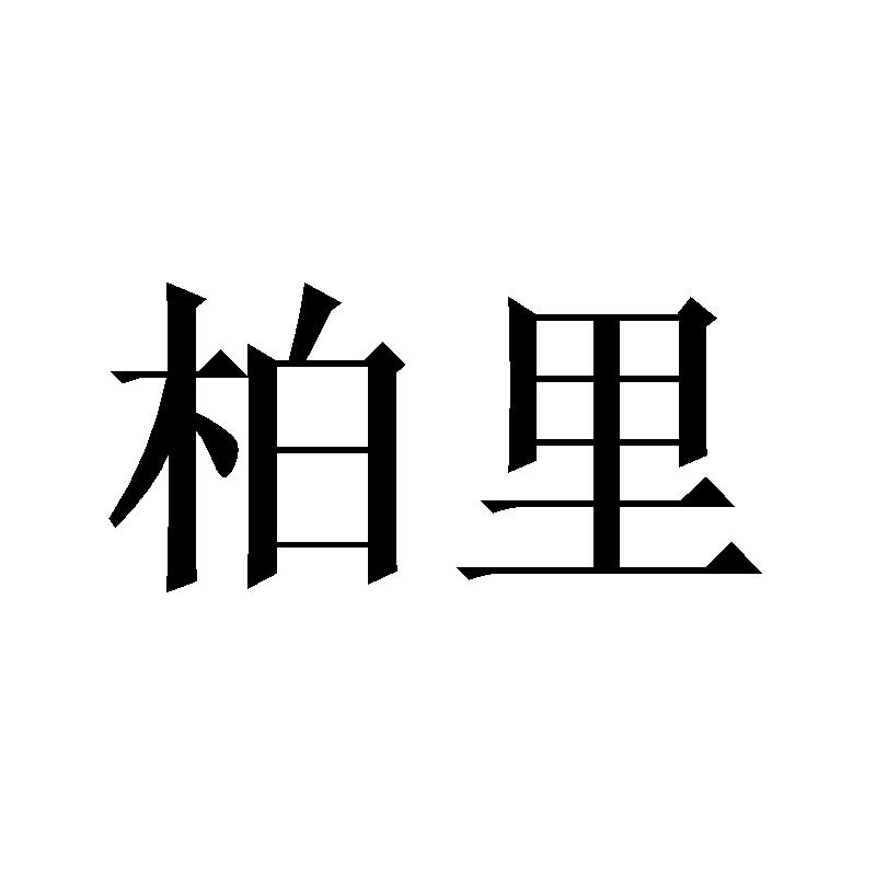 柏里
