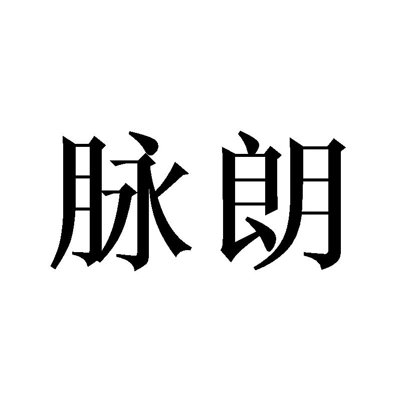 脉朗