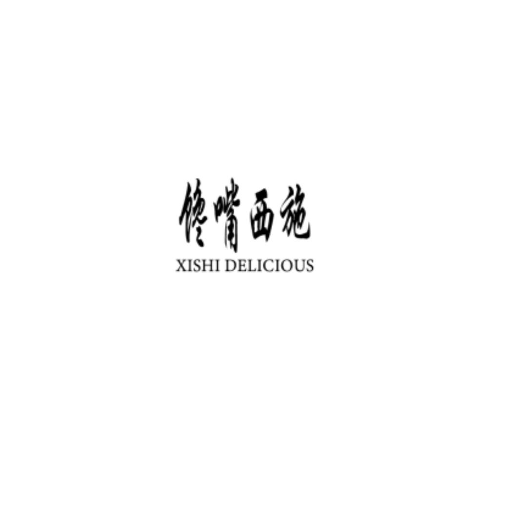 馋嘴西施 XISHI DELICIOUS