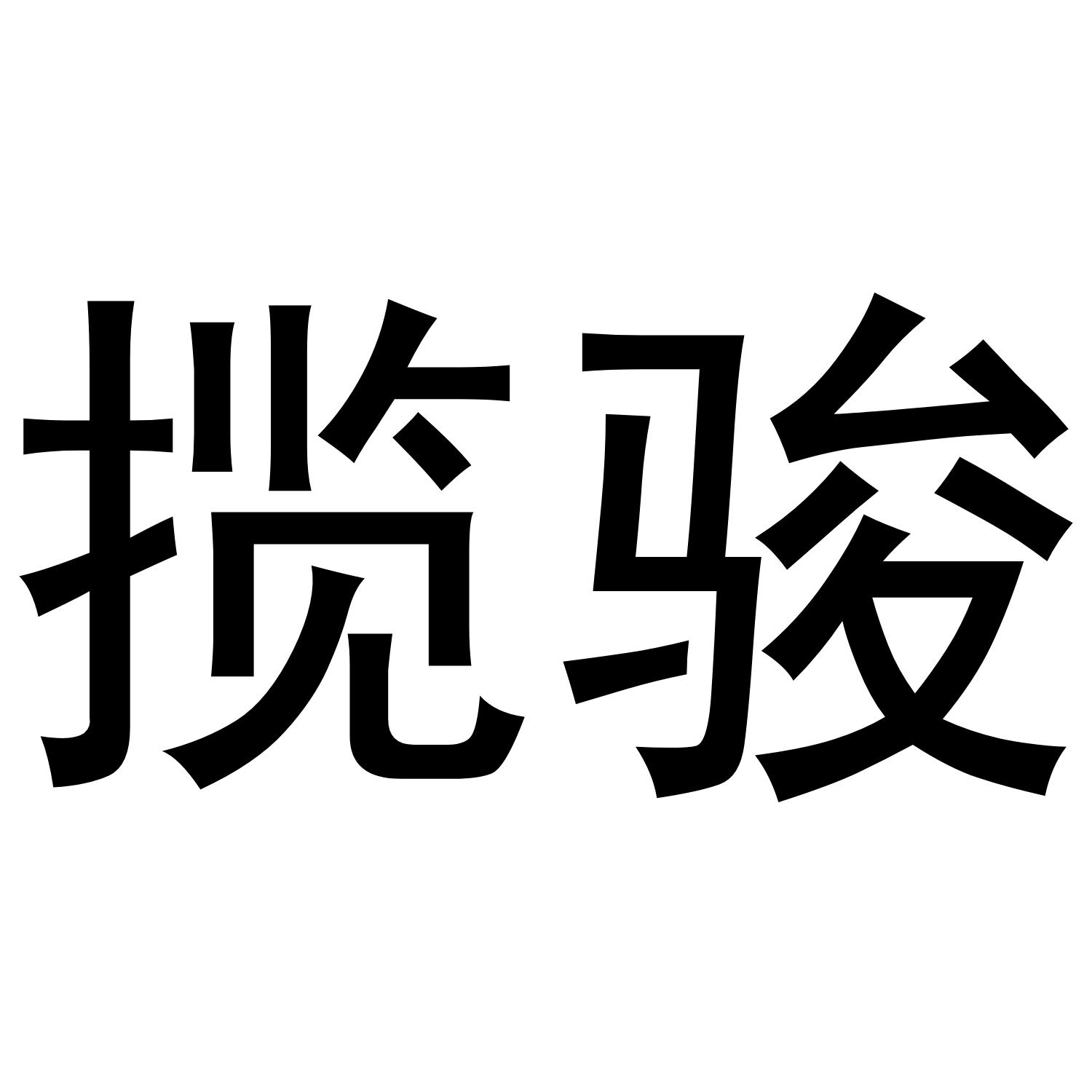 揽骏