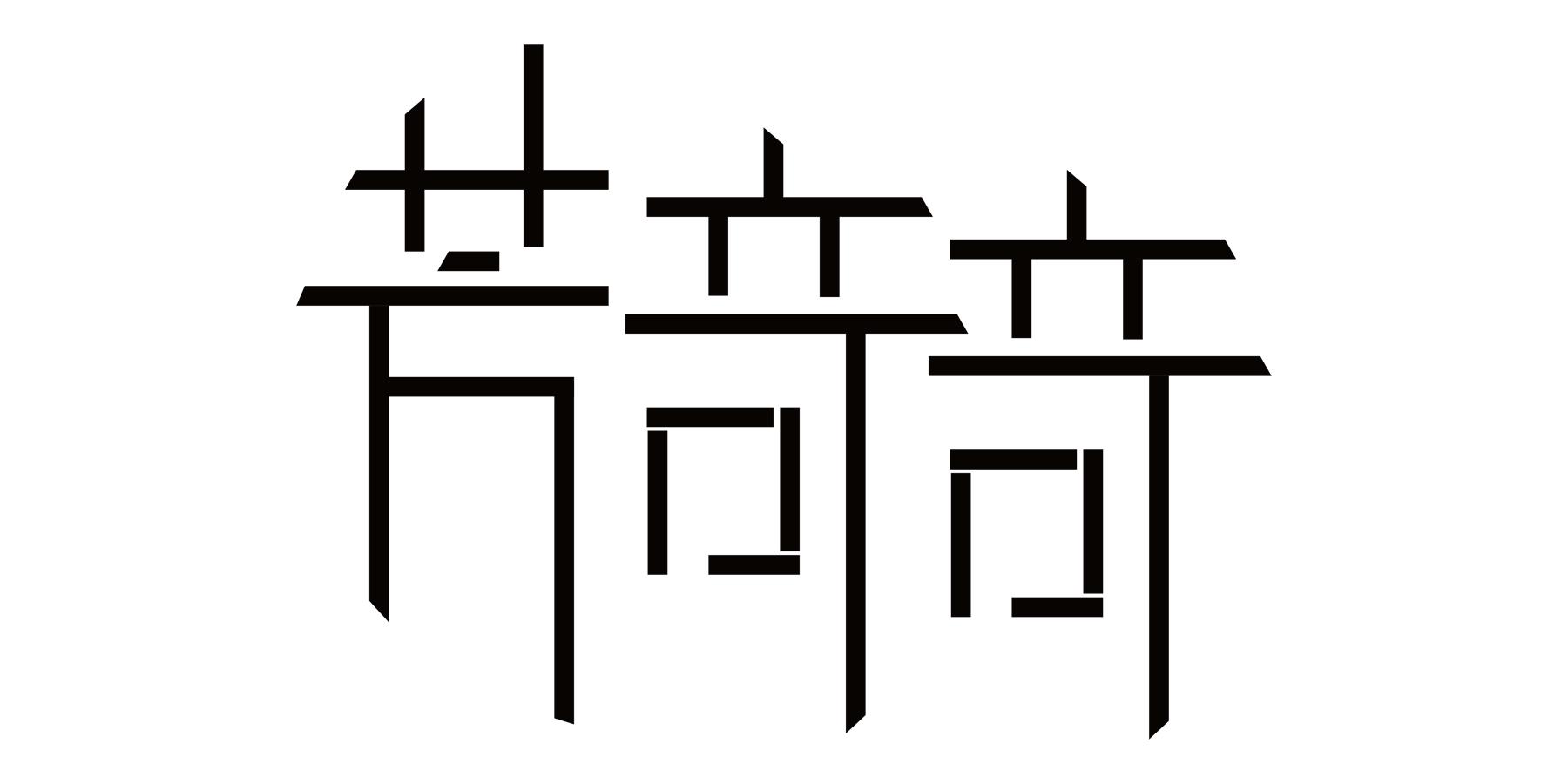 芳奇奇