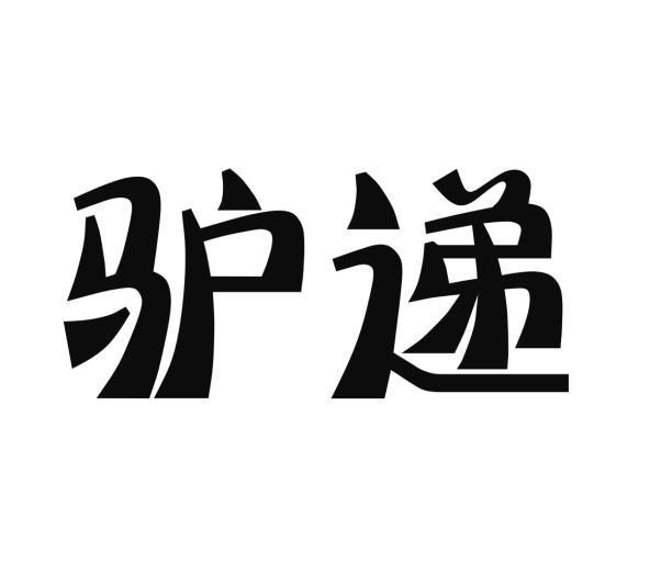 驴递