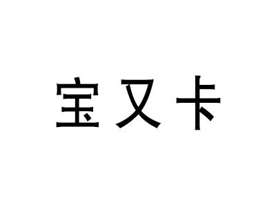宝又卡