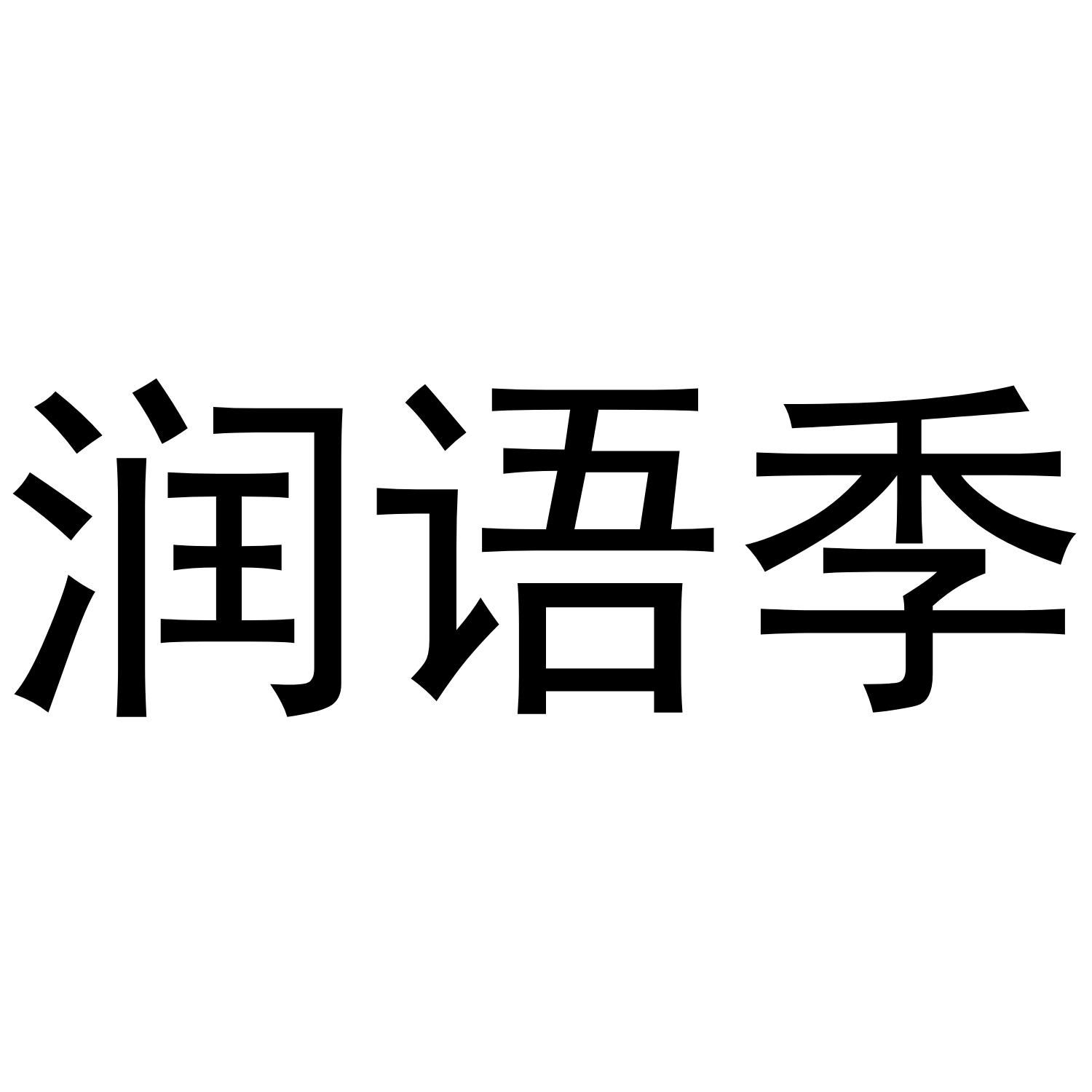 润语季