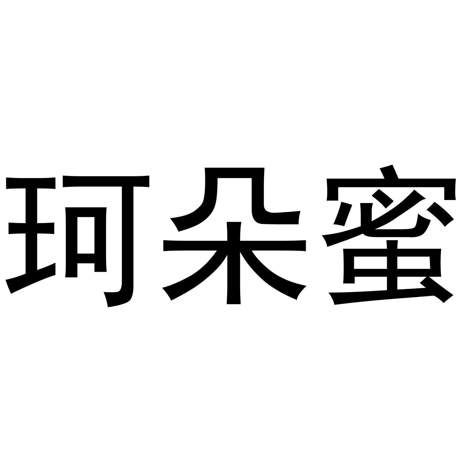 珂朵蜜