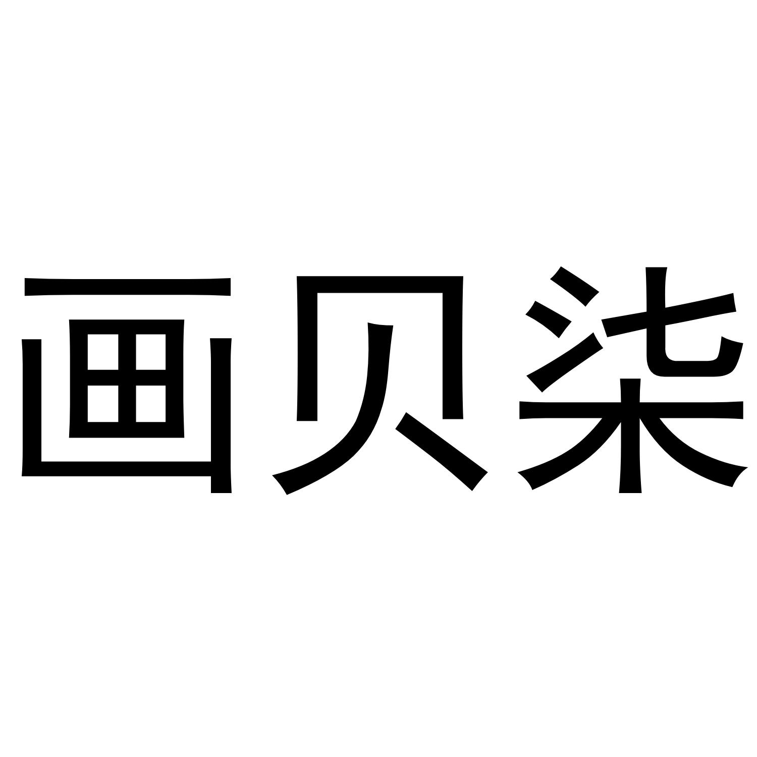 画贝柒