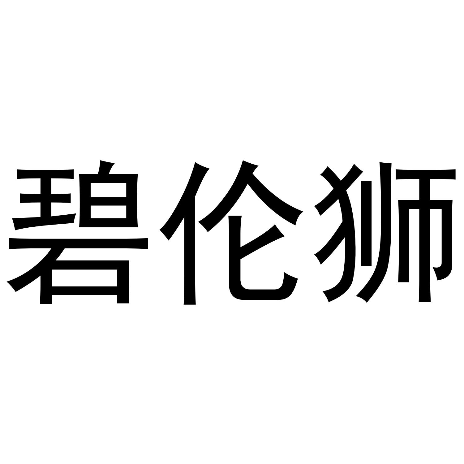 碧伦狮