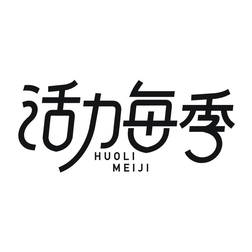 活力每季
