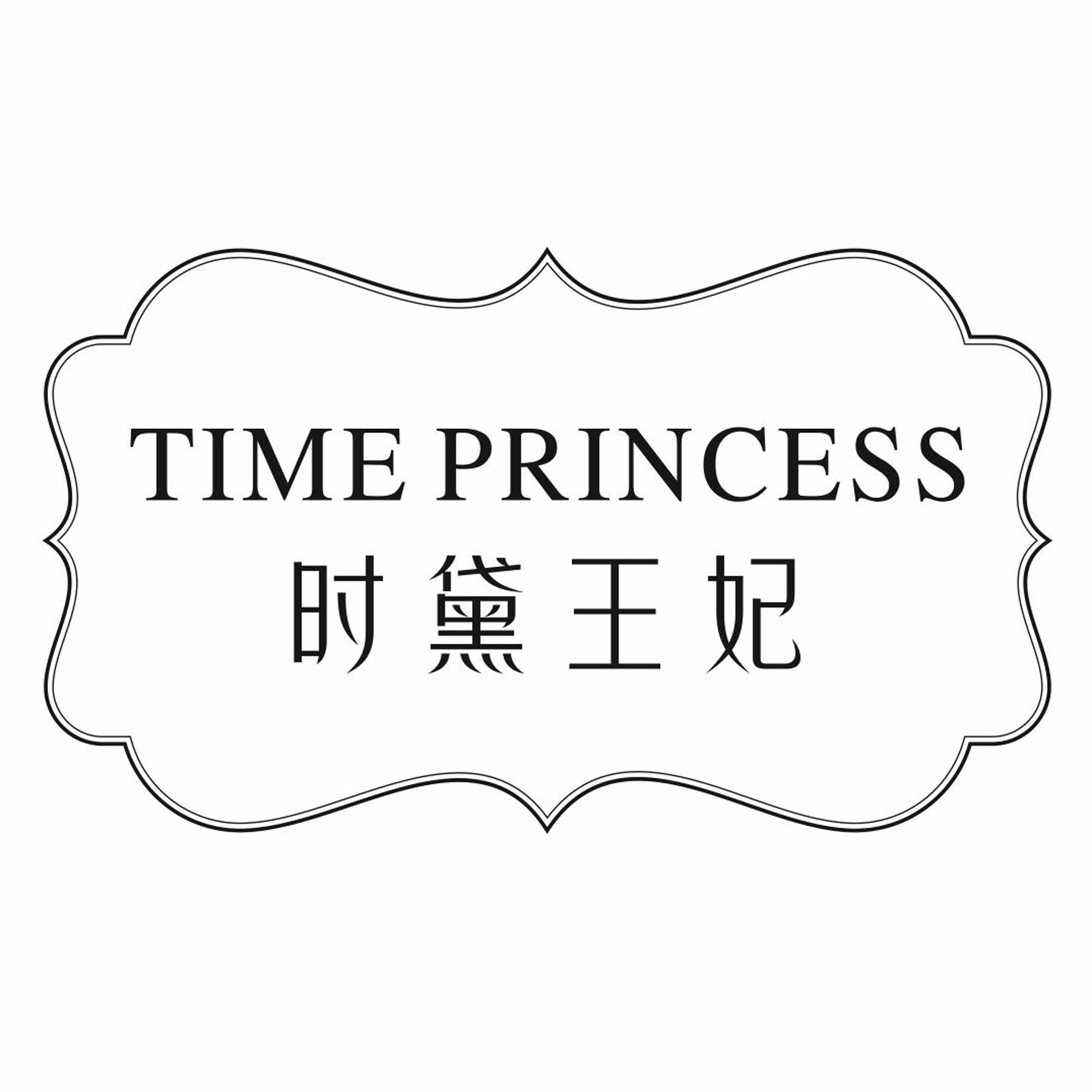 时黛王妃TIME PRINCESS