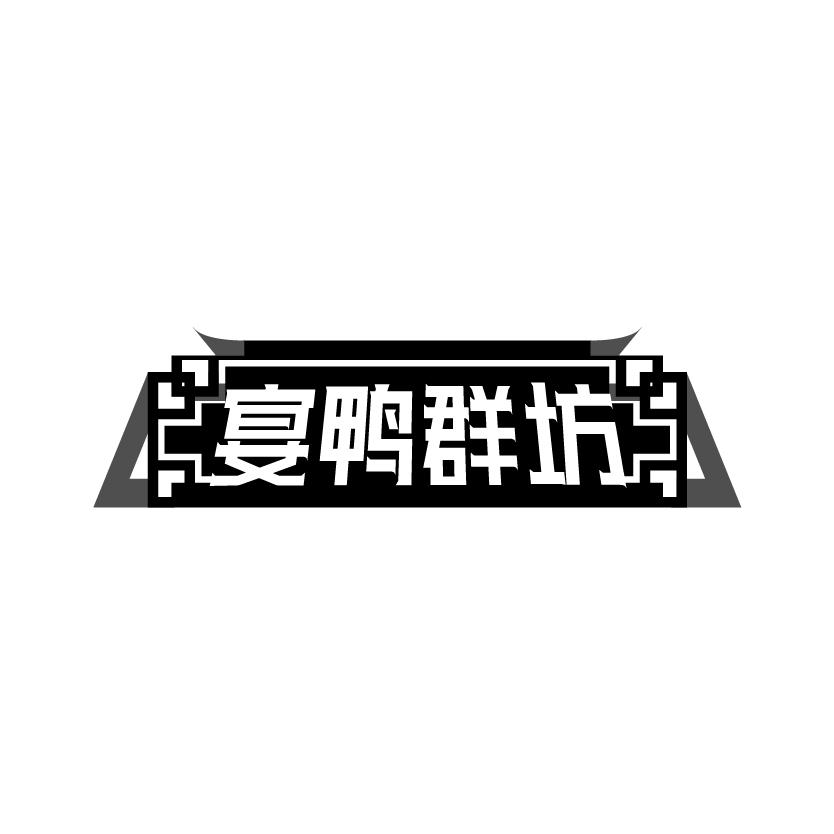 宴鸭群坊