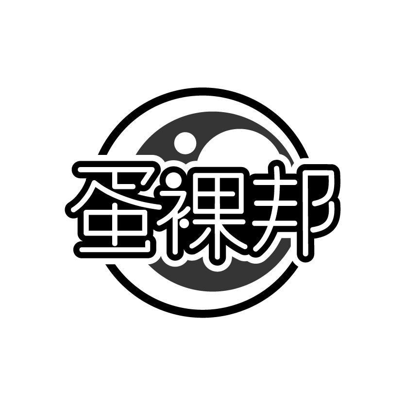 蛋裸邦