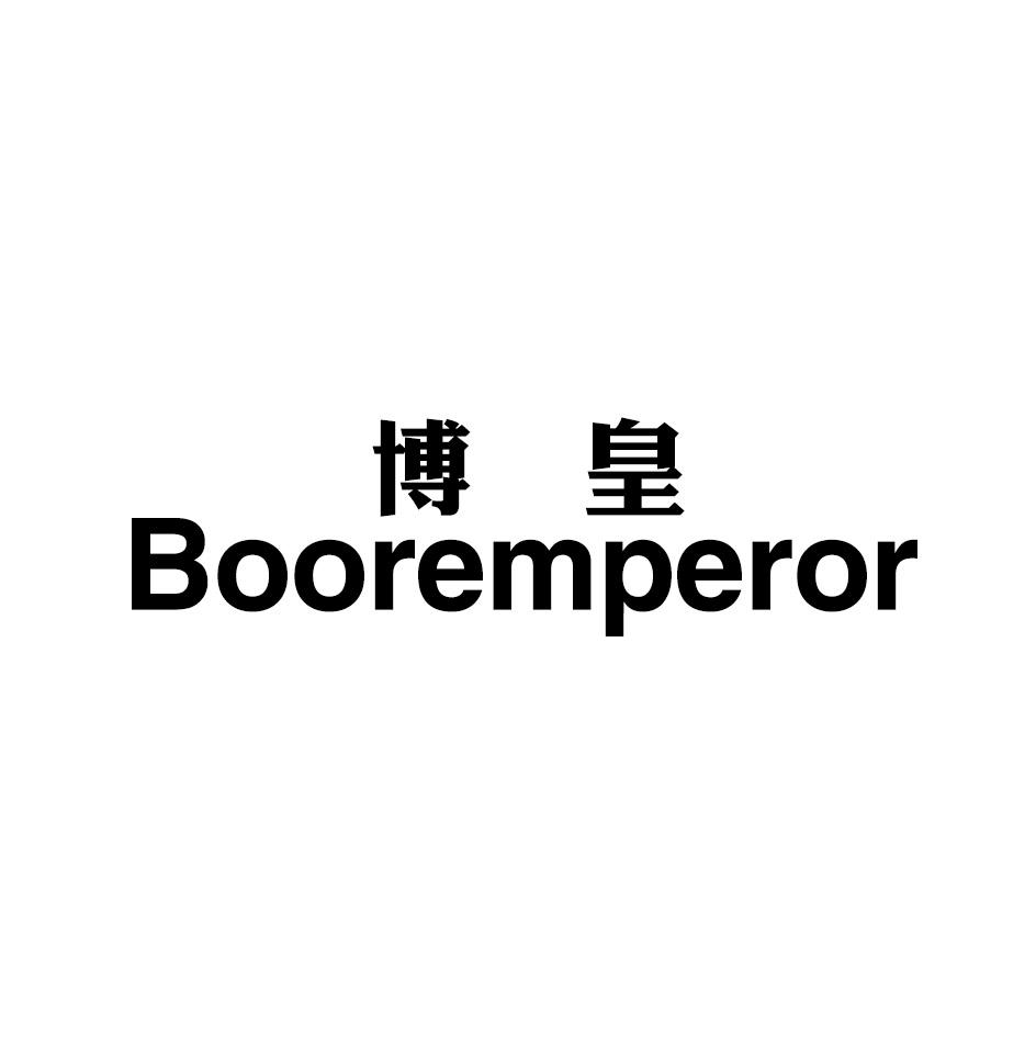 博皇