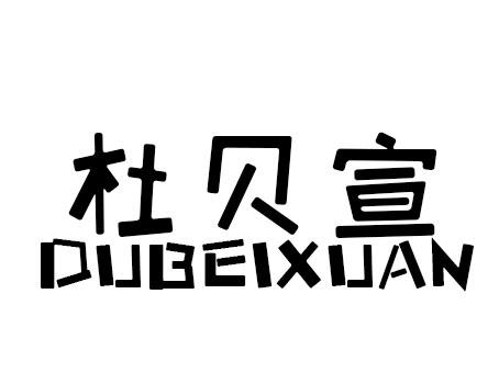 杜贝宣