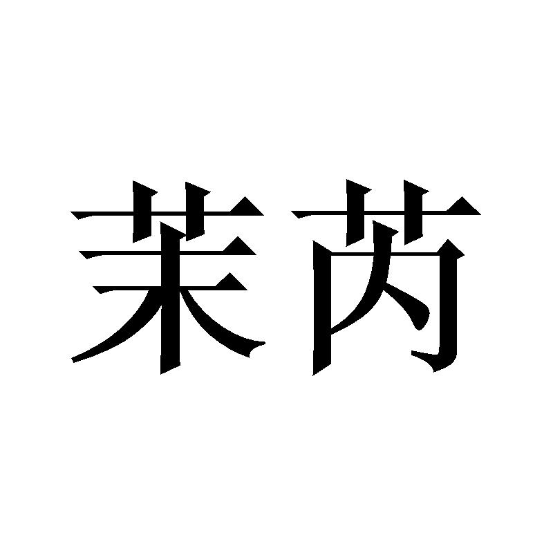 茉芮