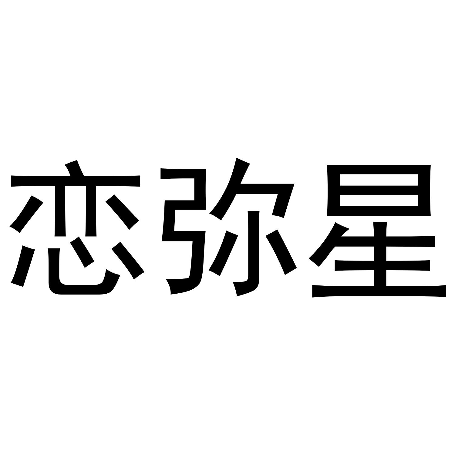 恋弥星