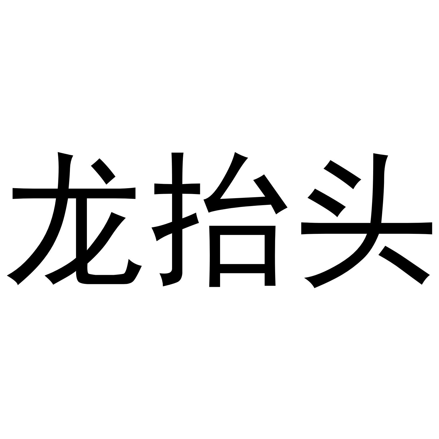 龙抬头