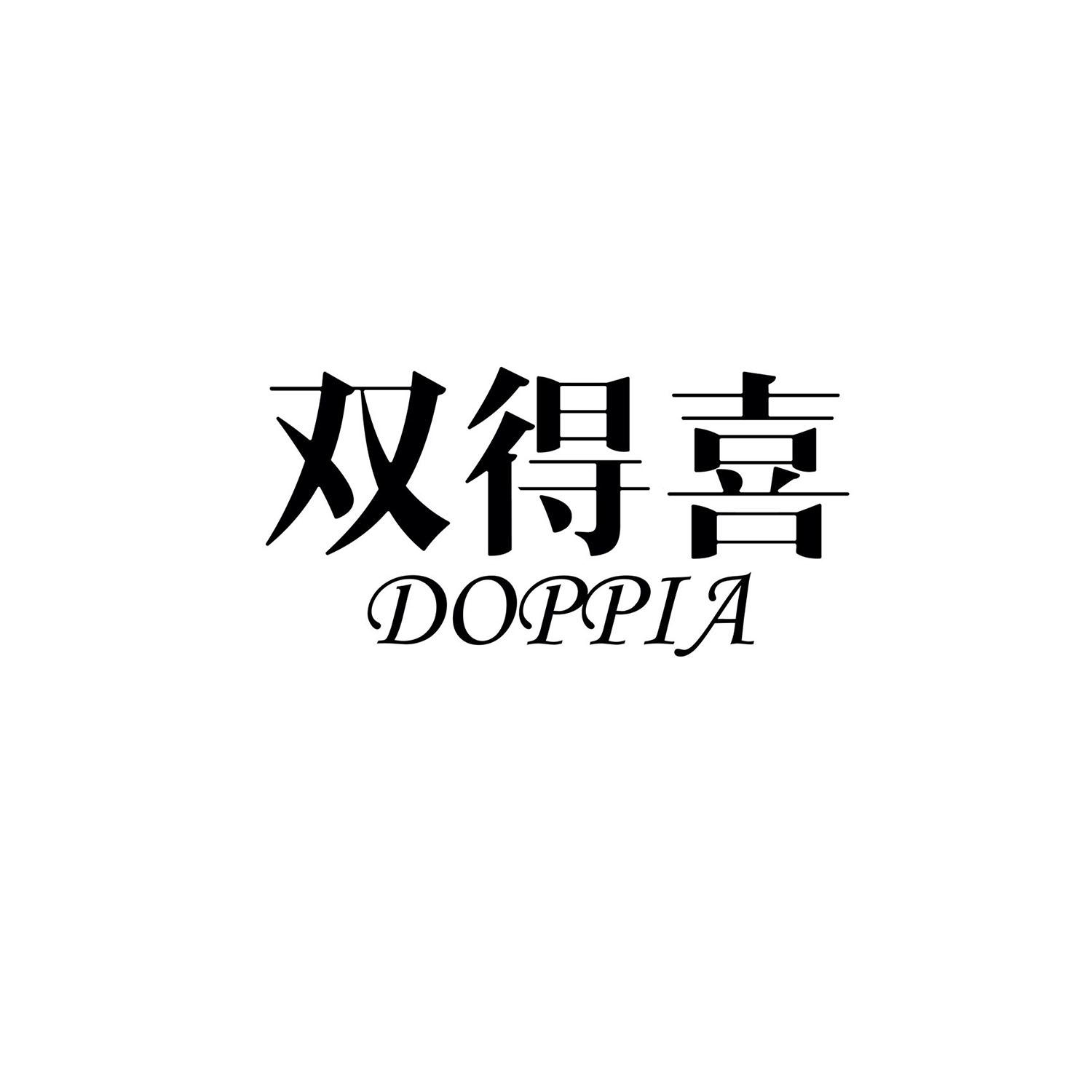 双得喜 DOPPIA