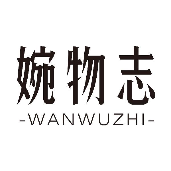 婉物志
WANWUZHI