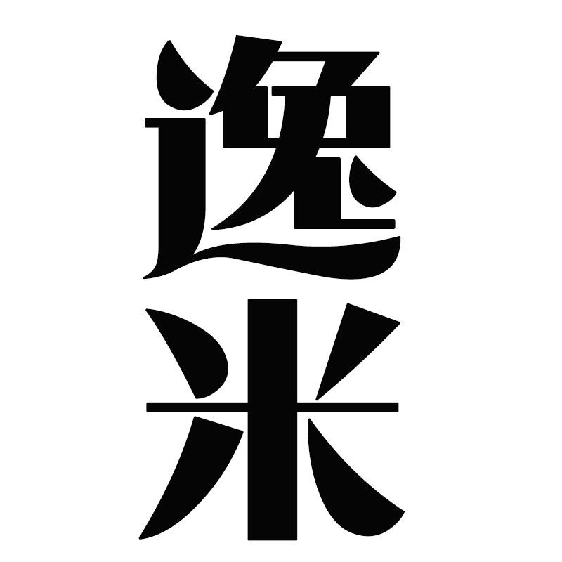 逸米