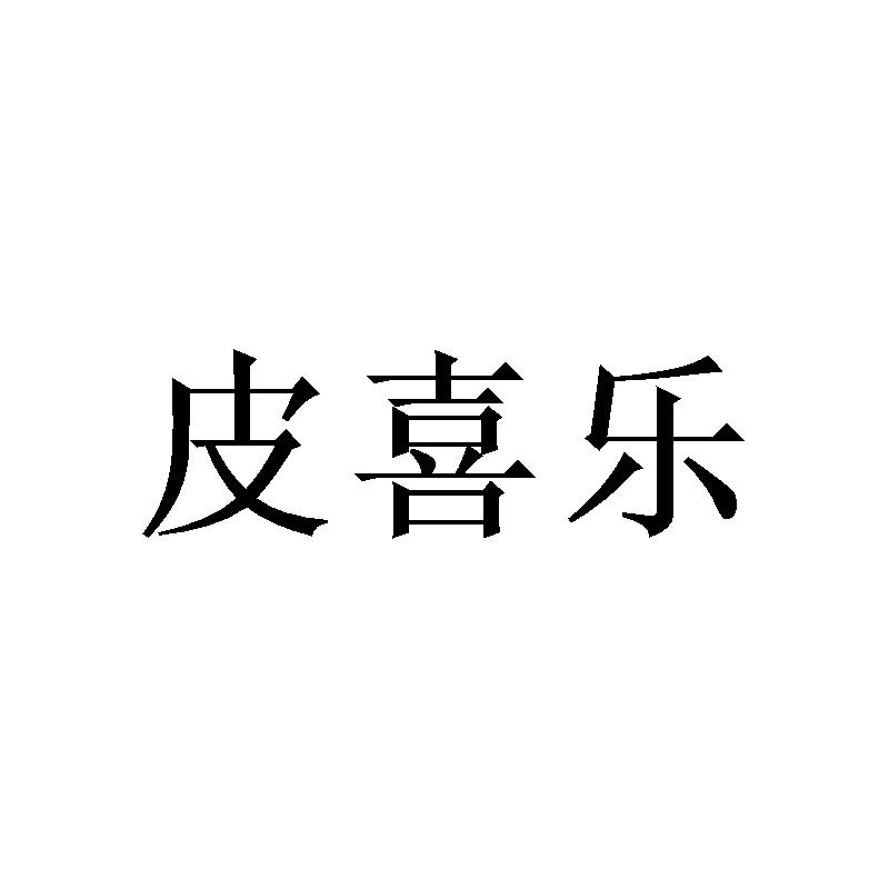 皮喜乐