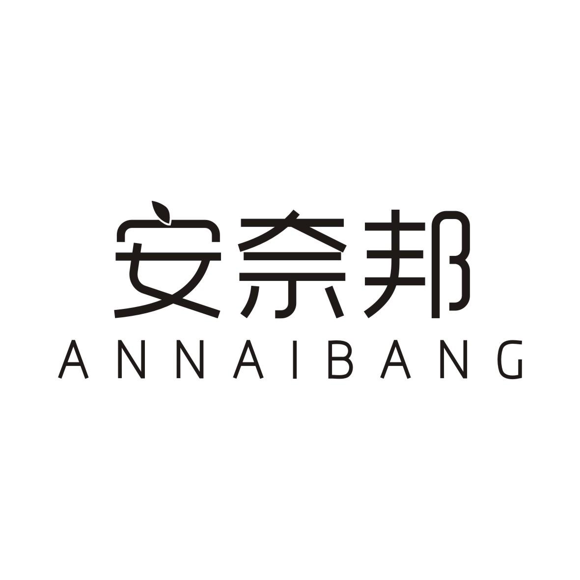 安奈邦ANNAIBANG