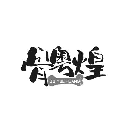 骨粤煌