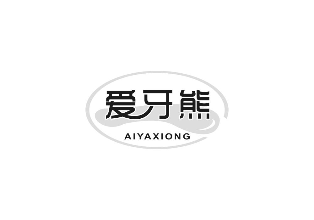 爱牙熊