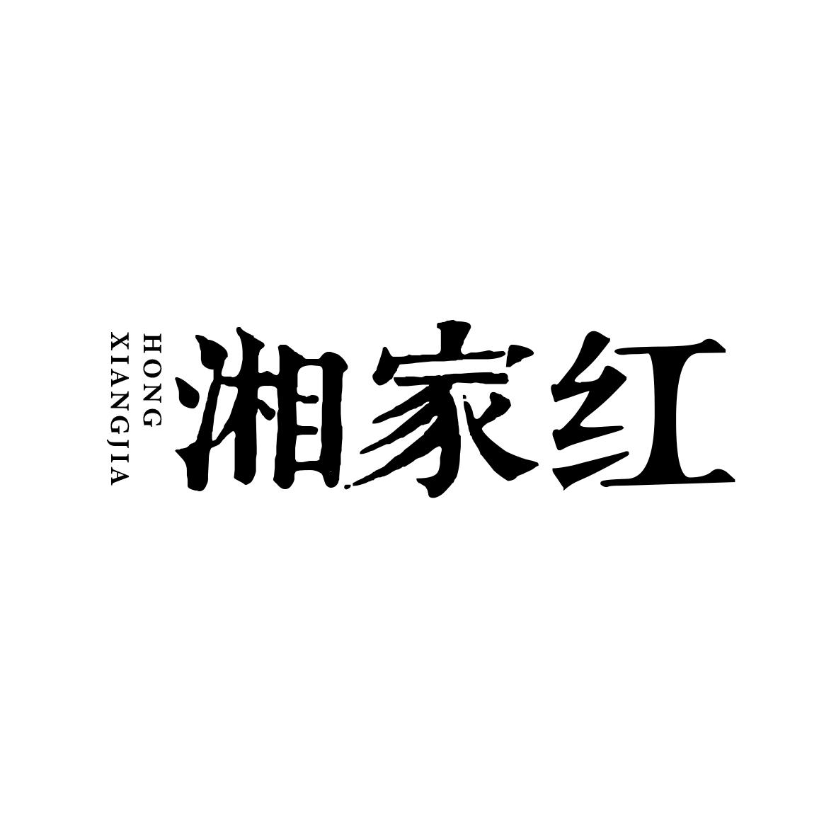 湘家红