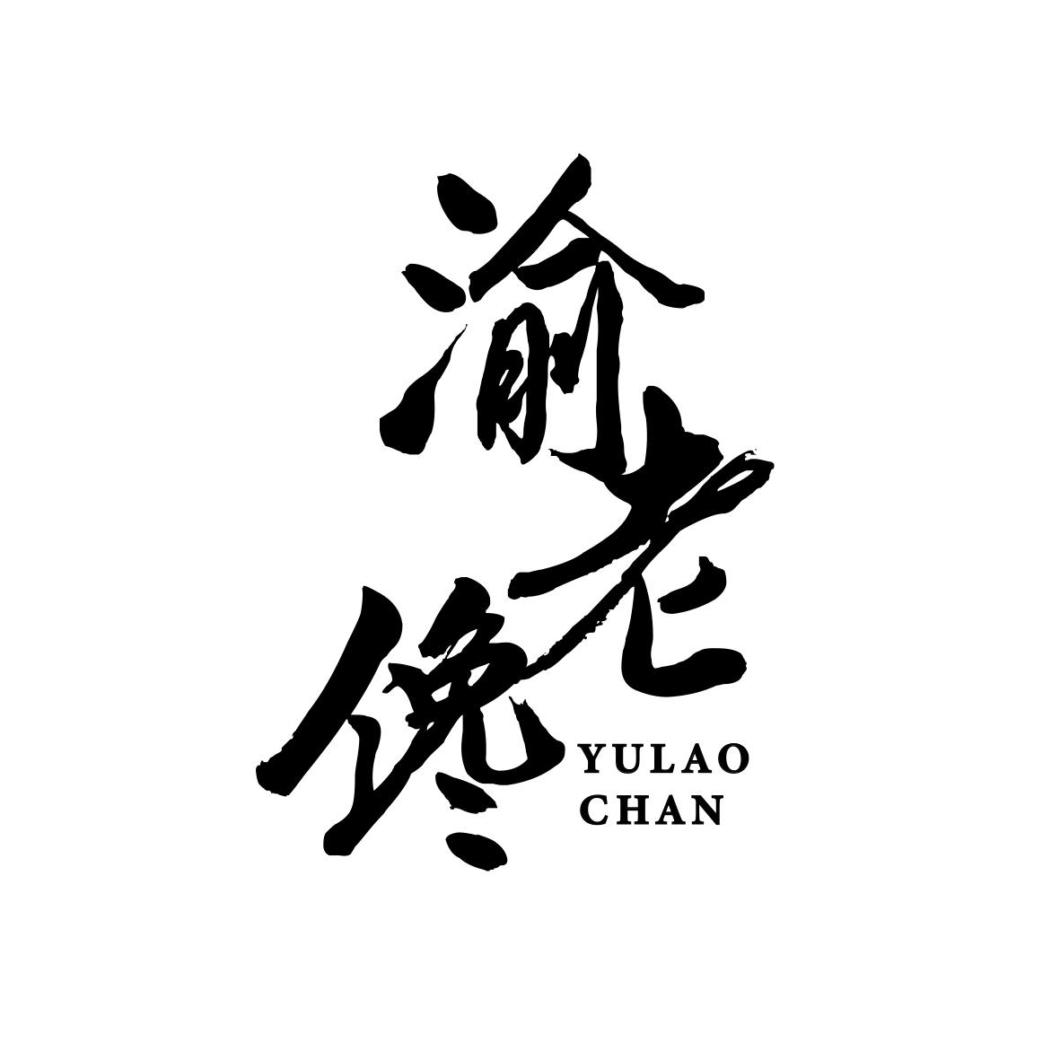 渝老馋