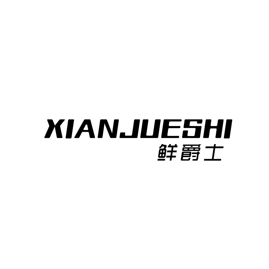 鲜爵士