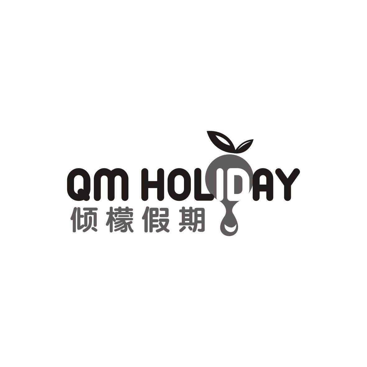 倾檬假期
QM holiday