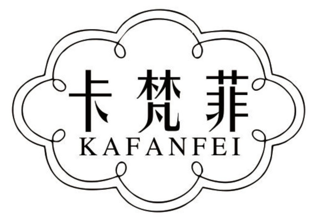 卡梵菲 KAFANFEI