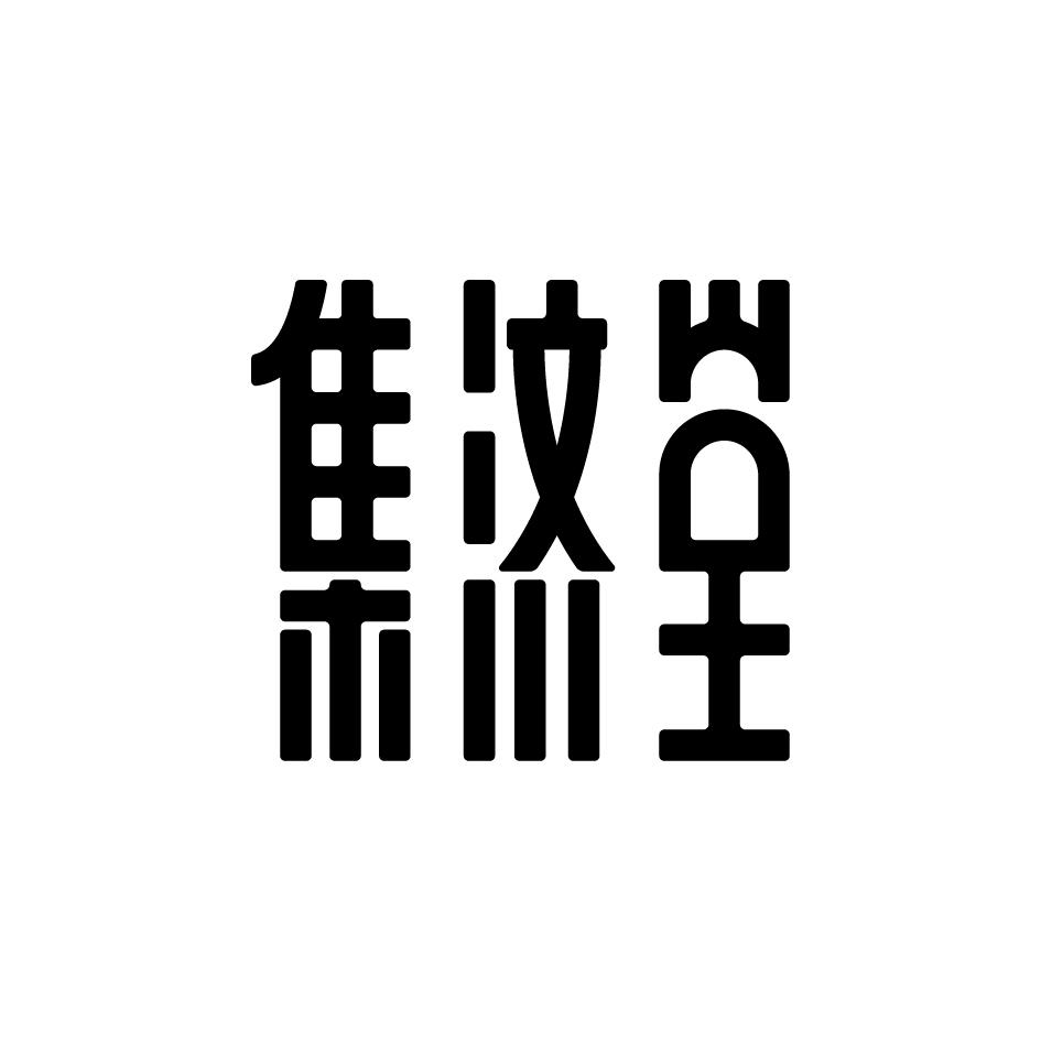 集济堂