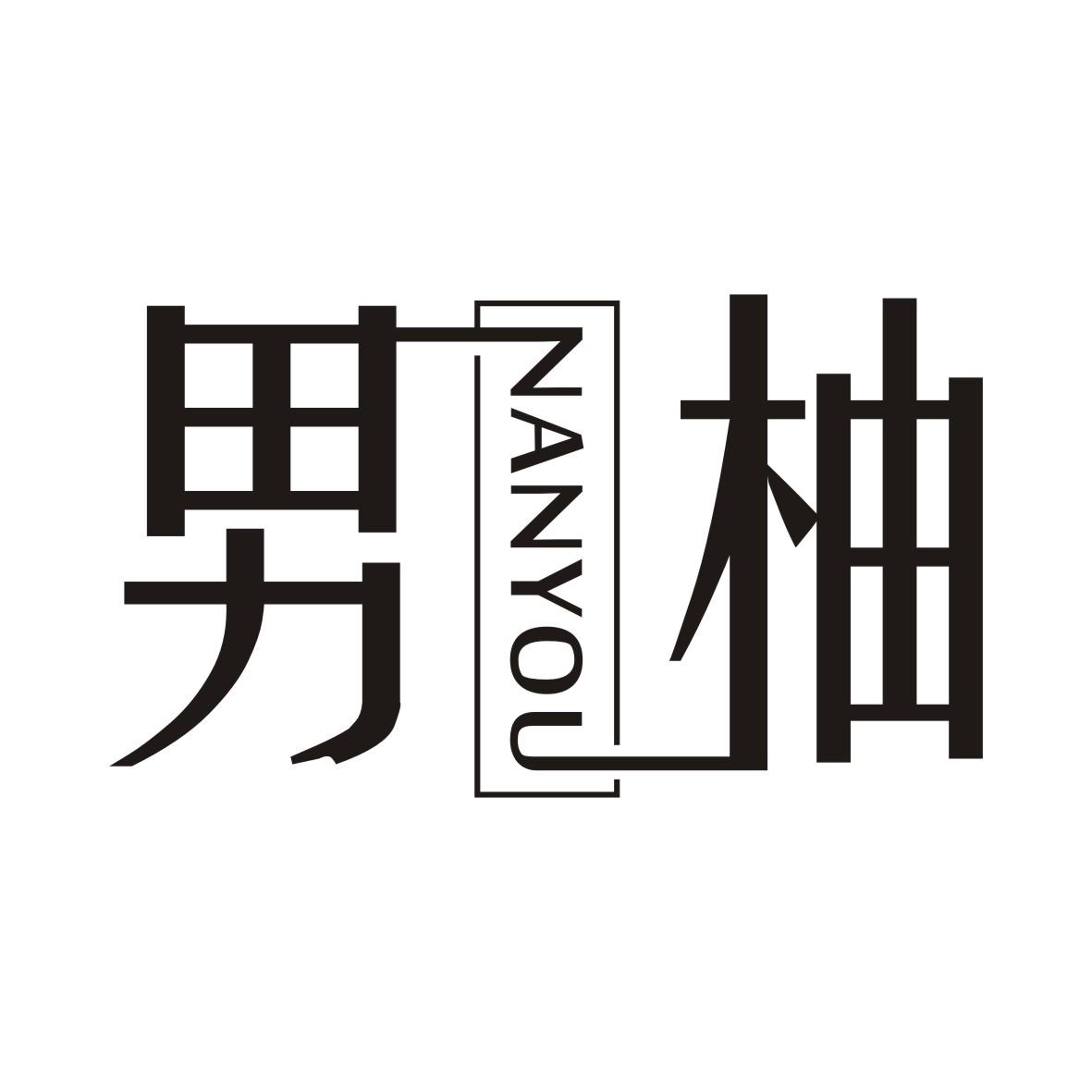 男柚NANYOU