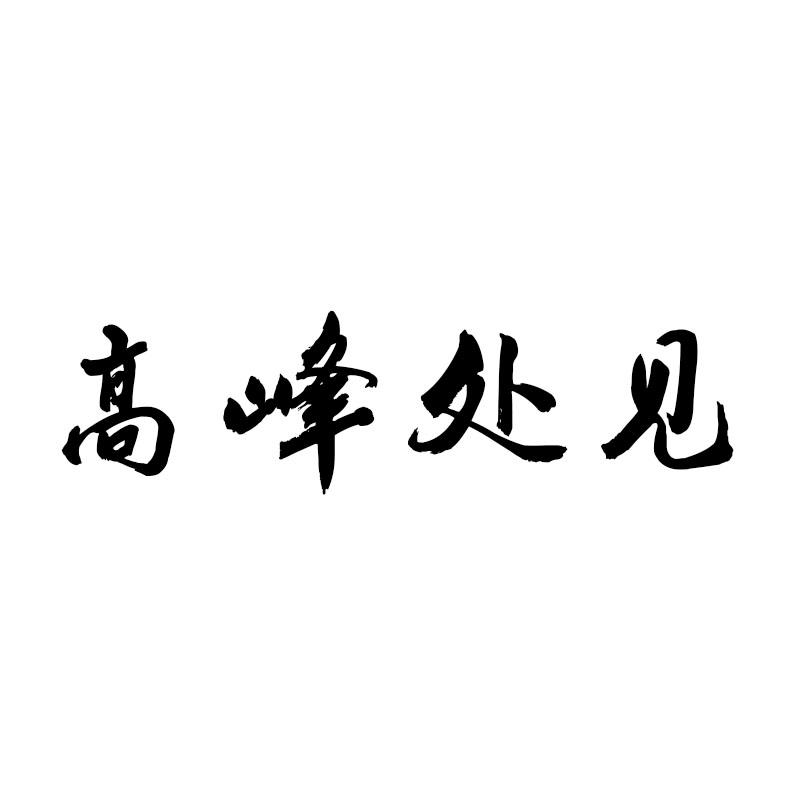 高峰处见