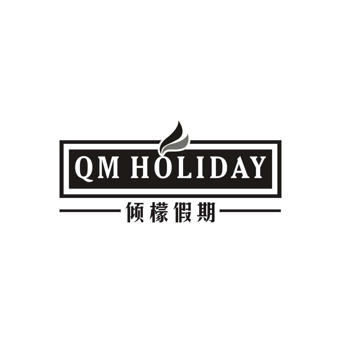 倾檬假期
QM holiday