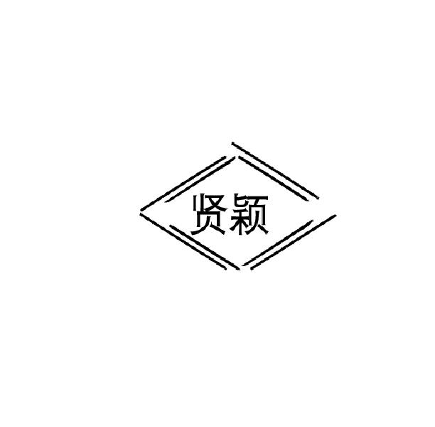 贤颖