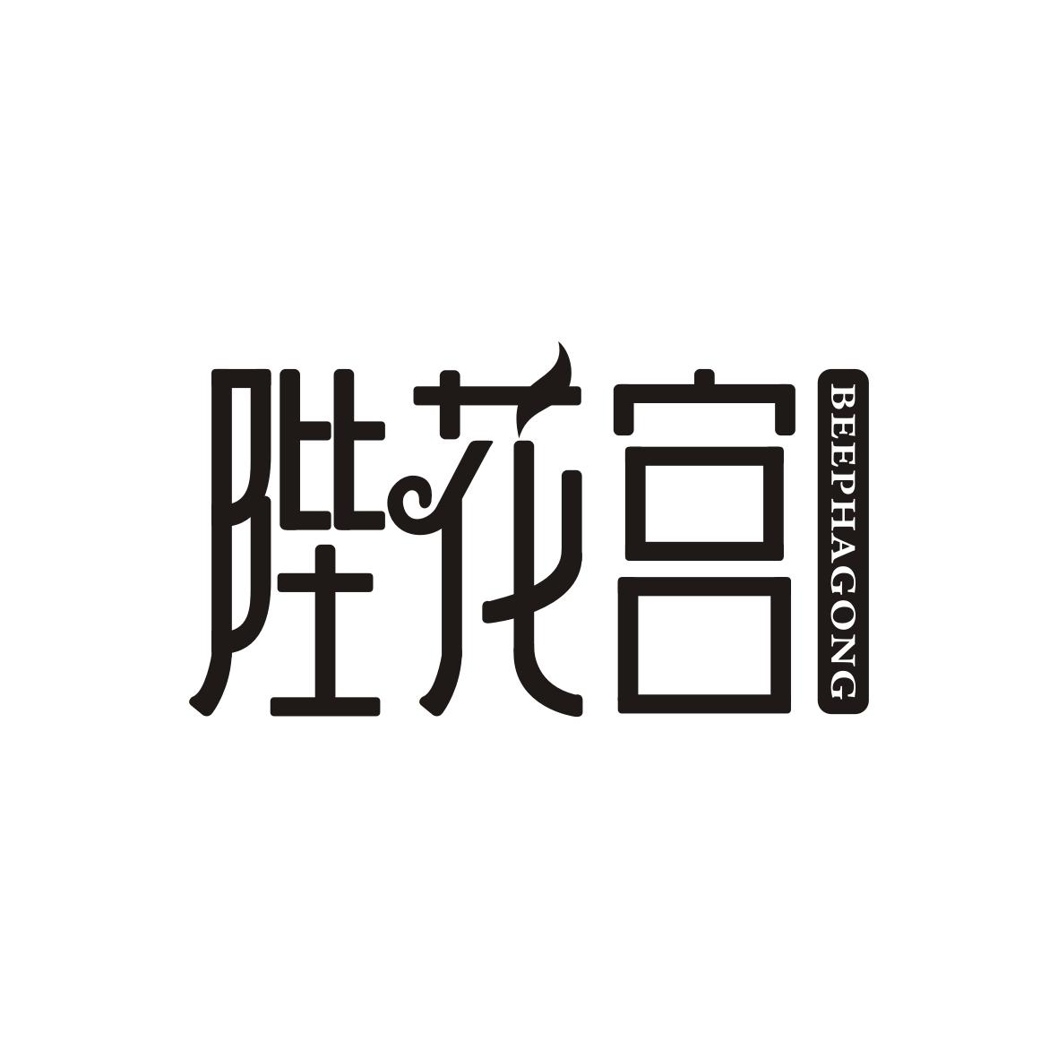 陛花宫
beephagong