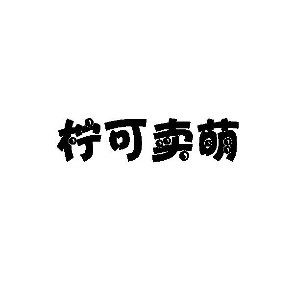 柠可卖萌