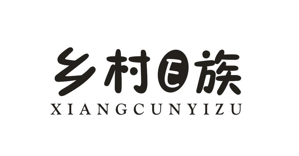 乡村E族