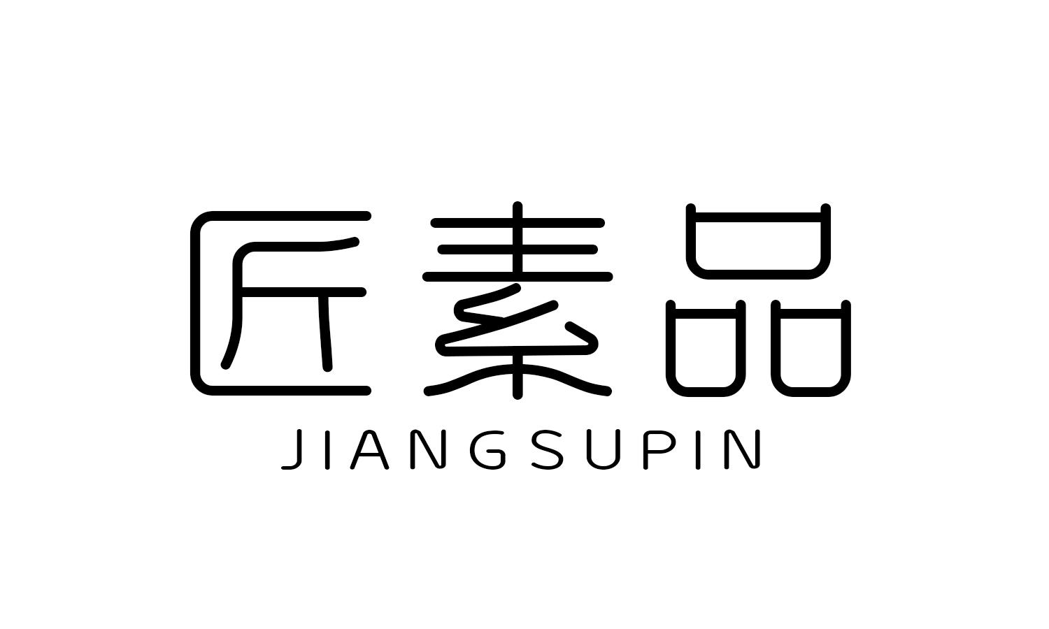 匠素品 