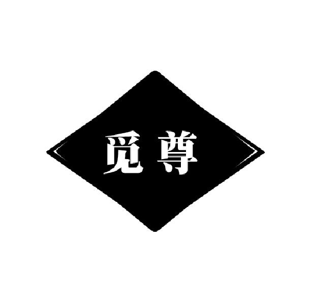 觅尊
