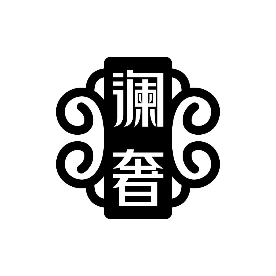 澜奢