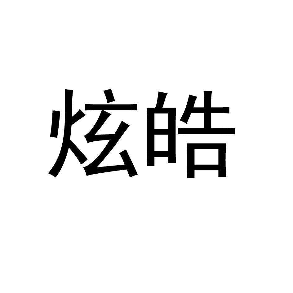炫皓