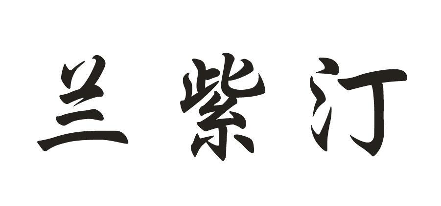 兰紫汀