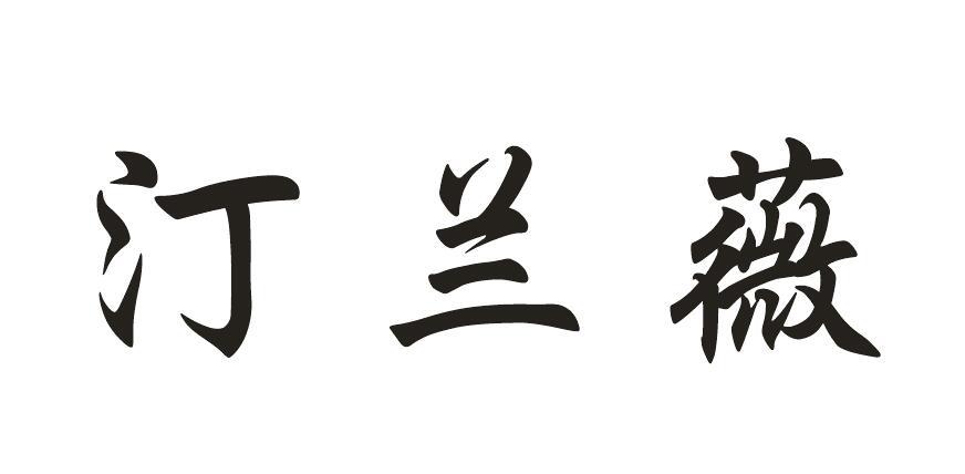 汀兰薇