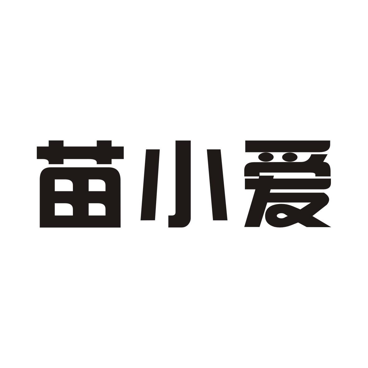 苗小爱