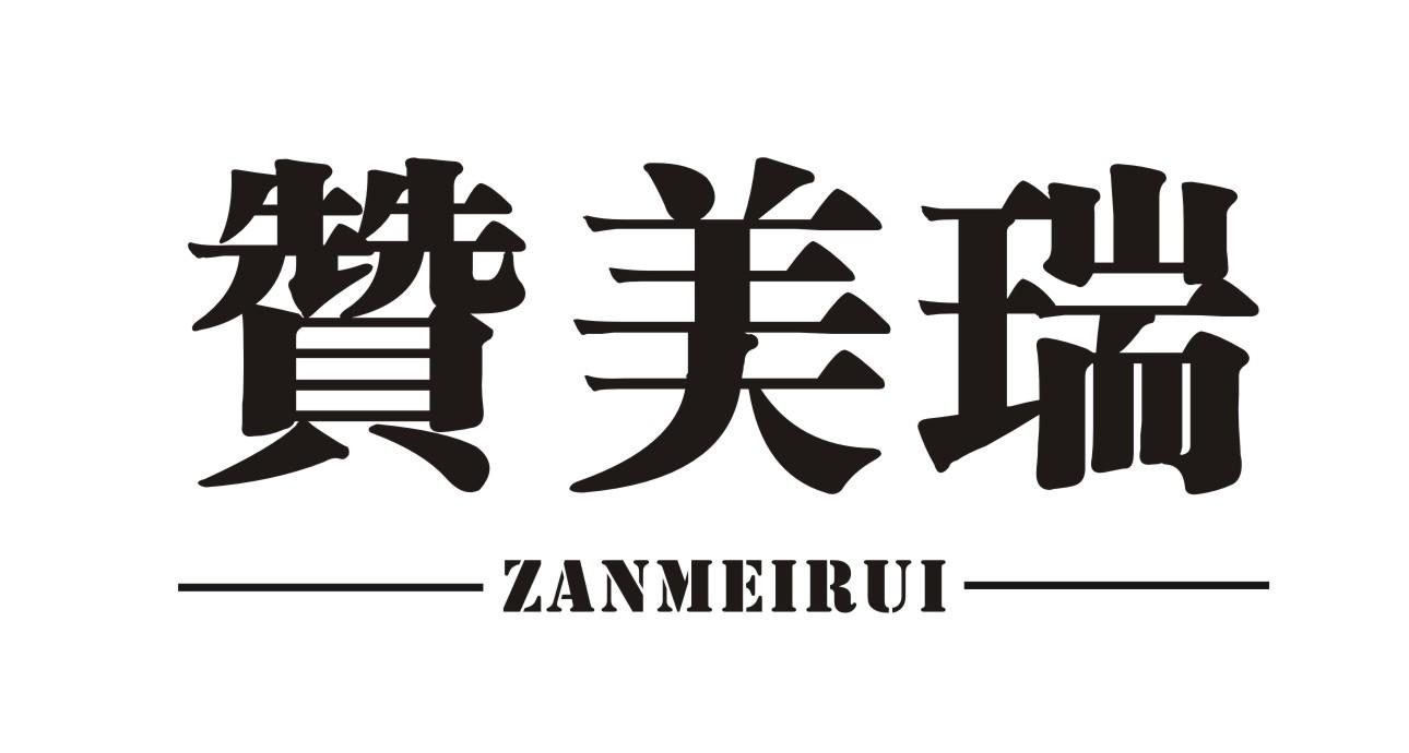 赞美瑞
