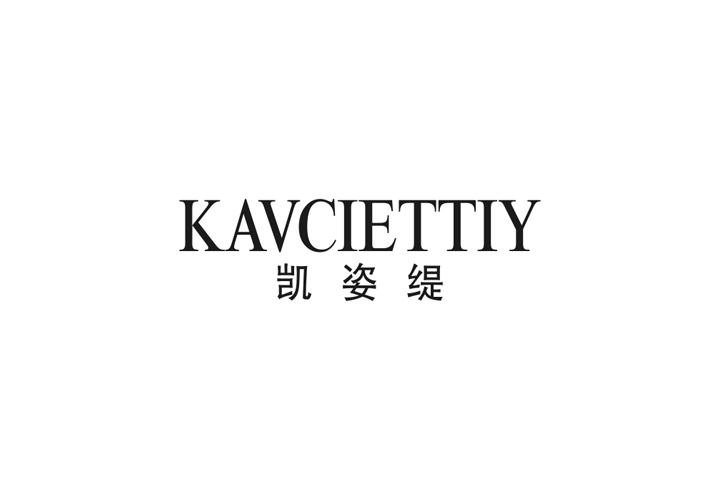 凯姿缇KAVCIETTIY