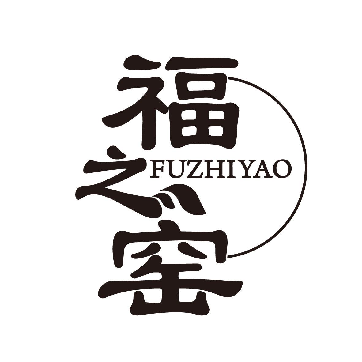福之窑